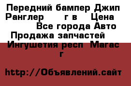 Передний бампер Джип Ранглер JK 08г.в. › Цена ­ 12 000 - Все города Авто » Продажа запчастей   . Ингушетия респ.,Магас г.